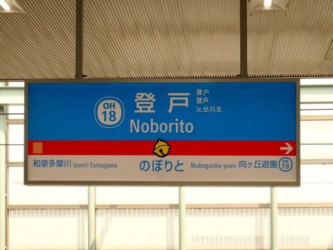 小田急線登戸駅の駅名標