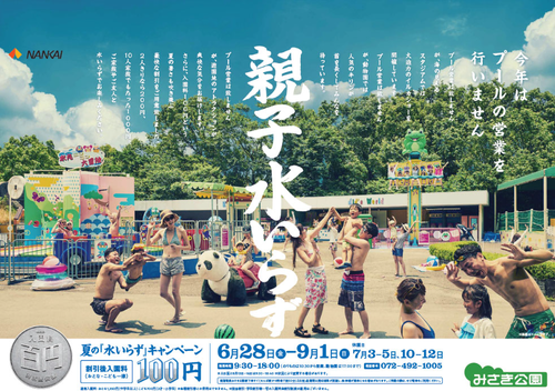 【南海電鉄】みさき公園の2019年夏季営業期間中は入場料金が100円に（6.28～9.1）