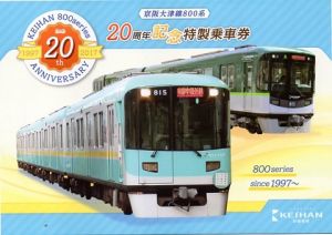 「京阪大津線800系デビュー20周年記念スタンプラリー」に参加しました。