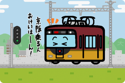 京阪、4月20日から5月6日まで新元号記念ヘッドマークをつけた電車を運転