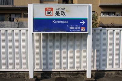 西武多摩川線・是政駅～実は東京競馬場公式にもある最寄り駅！