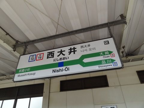 JR西大井駅にて（1）