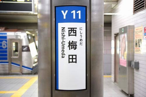 【四つ橋線】西梅田駅、サインシステムのリニューアル工事開始