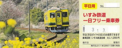 いすみ鉄道1日フリー乗車券(2019年)