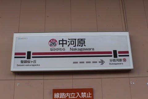 京王　中河原駅