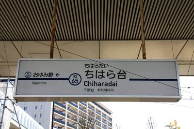 京成千原線・ちはら台駅～京成らしくない京成の終端駅！