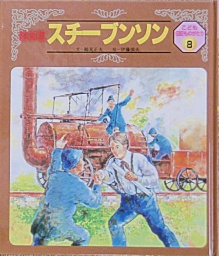 鉄道のはじめて_子ども向けの本