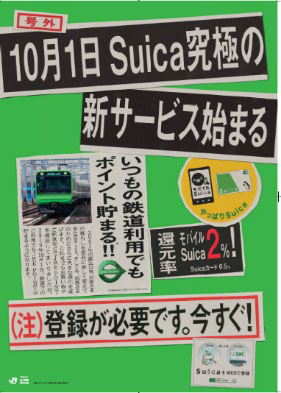 【JR東日本】Suica乗車にポイント付与開始。モバイルSuicaは2％（2019.10.1～）