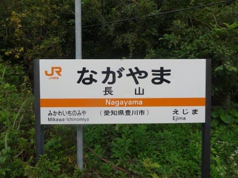 ＪＲ東海　長山駅