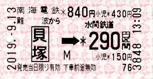 南海電鉄→水間鉄道の連絡乗車券（2019.9.13）
