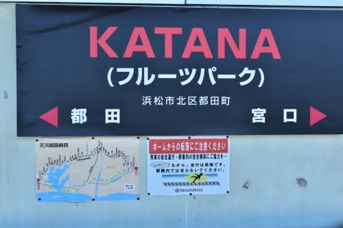 "KATANA"駅参上