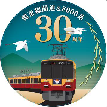 【京阪電鉄】鴨東線開通・8000系誕生30周年イベントを開催。クイズラリーやヘッドマーク掲出等を実施（2019.10.5、HM掲出は9.21～10.6）
