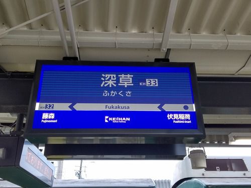 10月から駅名変更となる京阪電鉄「深草」「八幡市」の各駅を訪問する（2019.9.27）