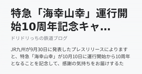 特急「海幸山幸」運行開始10周年記念キャンペーン開催