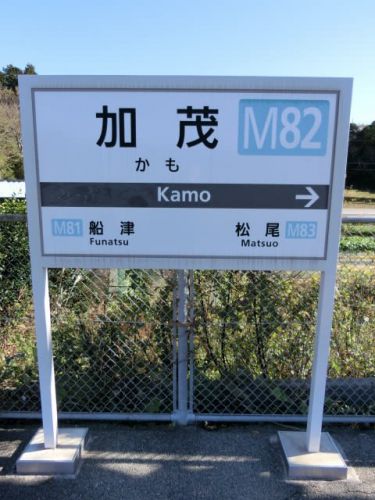 10/05: 駅名標ラリー 近鉄三重ツアー#04: 志摩赤崎, 船津, 加茂 UP