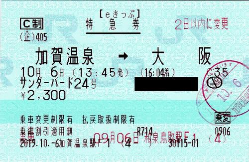 JR西日本「eきっぷ」発券後に乗車変更を行った特急券のご紹介。料金改定前後の購入による券面の違いもご紹介