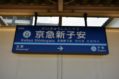京急本線　京急新子安駅
