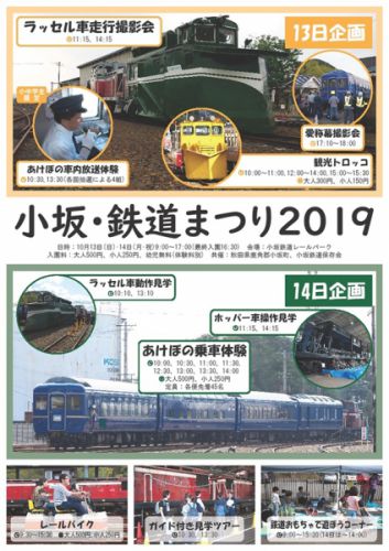 今週末『小坂・鉄道まつり2019』で「あけぼの」が走ります！