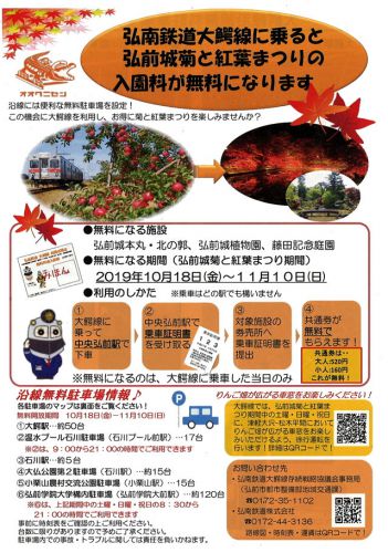 弘南鉄道大鰐線に乗ると「弘前城菊と紅葉まつり」の入園料が無料になります