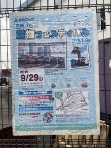 隅田川駅貨物フェスティバル2019