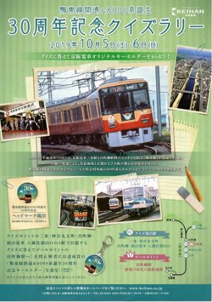 京阪鴨東線開業＆8000系デビュー30周年記念イベントに参加しました（京阪線編）