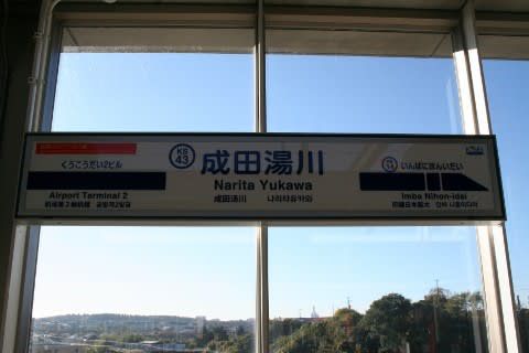 成田高速鉄道アクセス　成田湯川駅