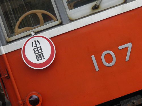高頻度でサボが入れ替わる強羅駅での箱根登山鉄道モハ1形サンナナ（103-107号車）撮影会