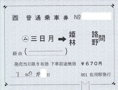 三日月駅常備券(2019年9月、発売終了)
