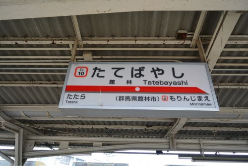忘れるかなぁ　東武鉄道･伊勢崎線･館林駅