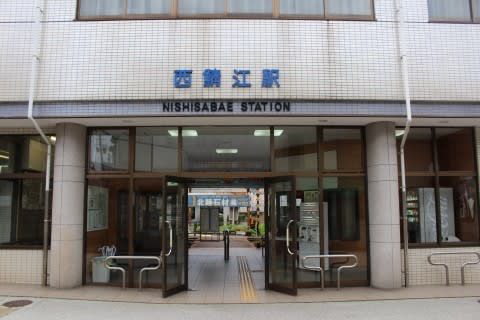 福井鉄道　西鯖江駅