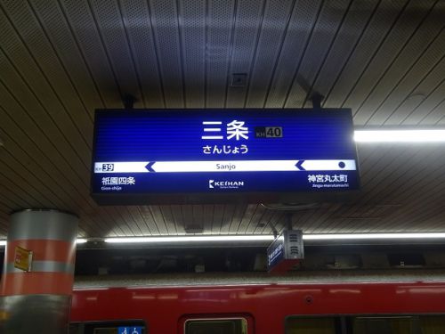 関西私鉄沿線巡りと鉄道イベント参加の旅　その5　京阪線全線の旅　三条から大津線