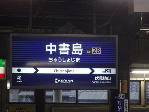 関西私鉄沿線巡りと鉄道イベント参加の旅　その5　京阪線全線の旅　宇治線