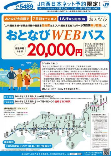 JR西日本、2万円で乗り放題の「おとなびWEBパス」発売