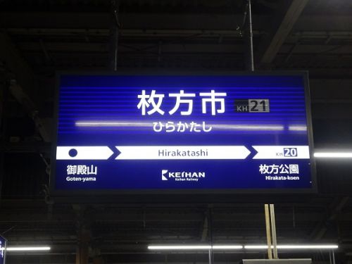 関西私鉄沿線巡りと鉄道イベント参加の旅　その5　京阪線全線の旅　交野線