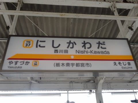 東武　西川田駅