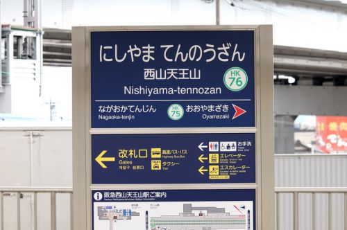 関西駅巡り(19)阪急西山天王山駅