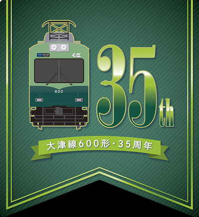 【京阪電鉄】大津線600形35周年記念ヘッドマーク掲出（2019.11.23～12.22）
