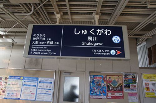阪急神戸線などを乗り鉄（その3）