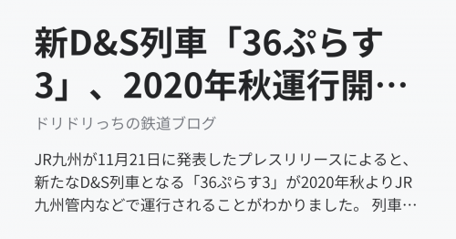 新D&S列車「36ぷらす3」、2020年秋運行開始