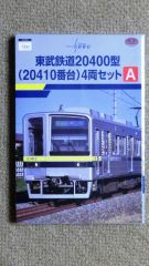 4316.鉄コレ･東武鉄道20400系