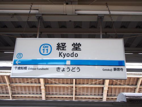 【駅舎探索】小田急電鉄の経堂駅を訪ねる