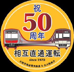 【Osaka Metro】【北大阪急行】相互直通運転開始50周年を記念してヘッドマーク掲出等の記念事業を実施（2020.1.27～）