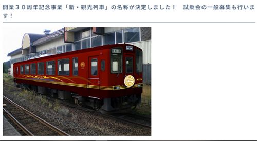 秋田内陸線の新観光列車の名称が「笑EMI」に決定！