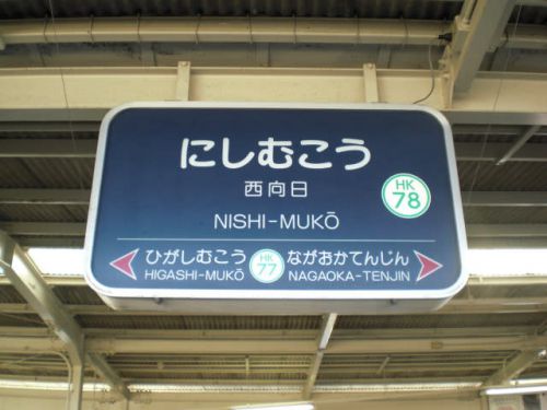 阪急電鉄京都本線　西向日駅！