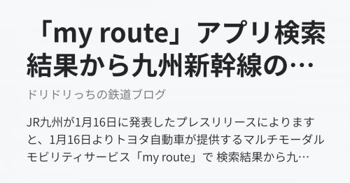 「my route」アプリ検索結果から九州新幹線のネット予約が可能に