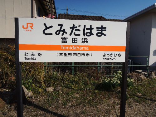 関西本線（JR東海管轄）の最少乗客で無人駅、富田浜駅でそっけなくされた思い出
