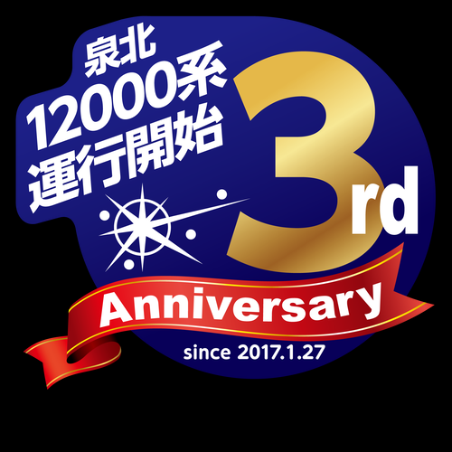 【泉北高速鉄道】泉北12000系3周年記念ステッカー掲出（2020.1.25～3.22）