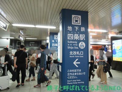 2019年7月・京都旅 その25～2日目 京都市営地下鉄・四条駅-五条駅～