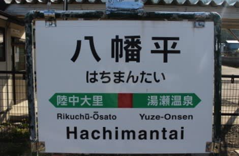 ＪＲ東日本　八幡平駅