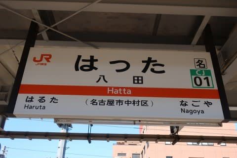 ＪＲ東海　八田駅